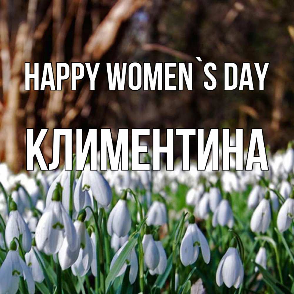 Greetings card с именем, Климентина happy women`s day с подснежниками 1 Greetings with text for free download 